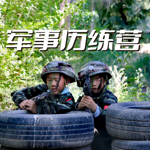 軍事歷練營(yíng)